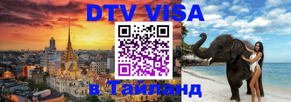 DTV Visa Тайланд купить 