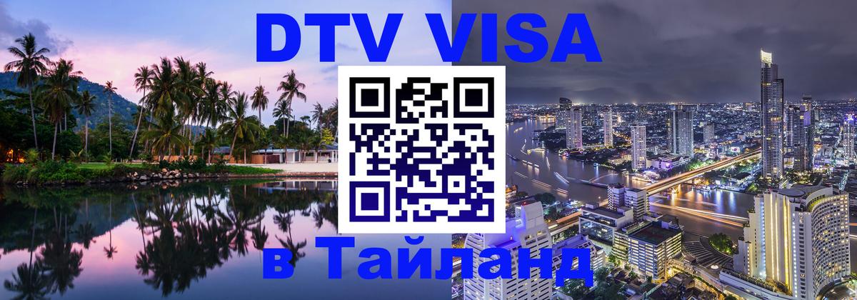 Цены на DTV визу в Таиланд — пакеты услуг, достаточно даже паспорта - 04.10.2025 