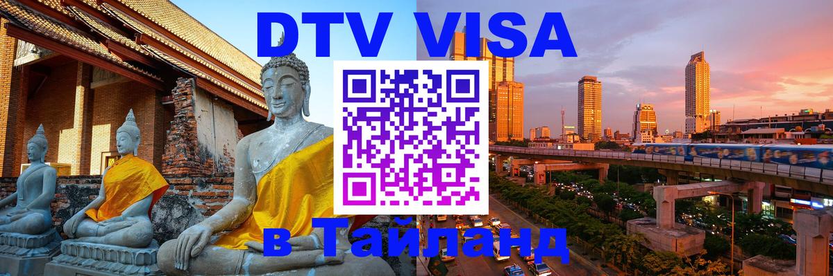 Электронная виза DTV в Тайланд 